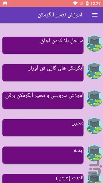 آموزش تعمیر آبگرمکن - عکس برنامه موبایلی اندروید