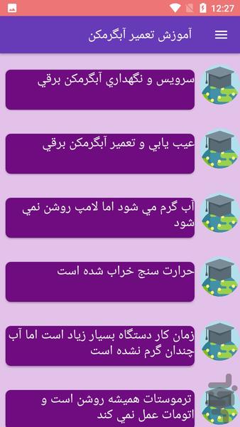 آموزش تعمیر آبگرمکن - عکس برنامه موبایلی اندروید