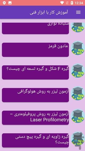 آموزش کار با ابزار فنی - Image screenshot of android app