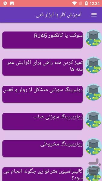 آموزش کار با ابزار فنی - عکس برنامه موبایلی اندروید