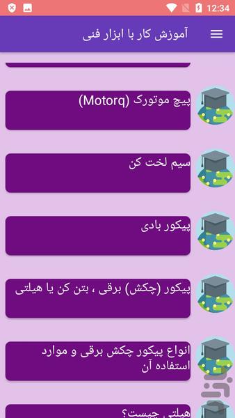 آموزش کار با ابزار فنی - عکس برنامه موبایلی اندروید