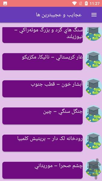 عجایب و عجیبترین ها - عکس برنامه موبایلی اندروید