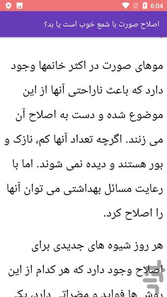 آموزش اصلاح با شمع - آرایشگری - Image screenshot of android app