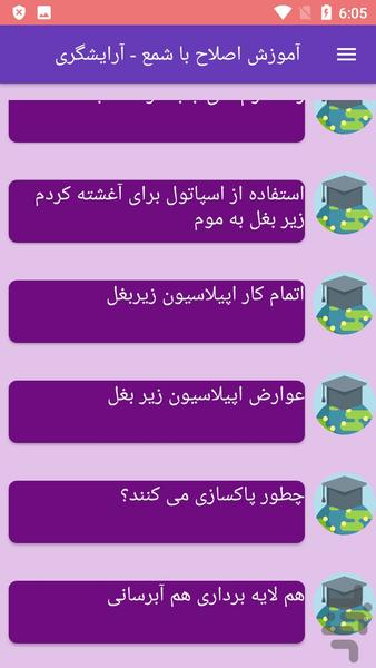 آموزش اصلاح با شمع - آرایشگری - Image screenshot of android app