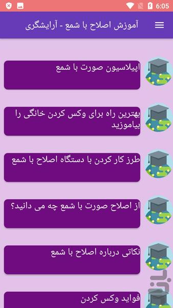 آموزش اصلاح با شمع - آرایشگری - Image screenshot of android app