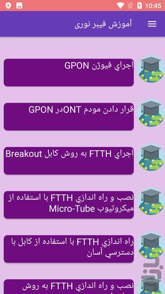 آموزش فیبر نوری - عکس برنامه موبایلی اندروید