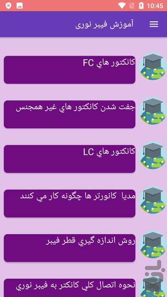 آموزش فیبر نوری - عکس برنامه موبایلی اندروید