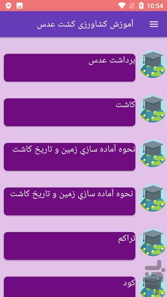 آموزش کشاورزی کشت عدس - عکس برنامه موبایلی اندروید