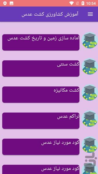 آموزش کشاورزی کشت عدس - عکس برنامه موبایلی اندروید