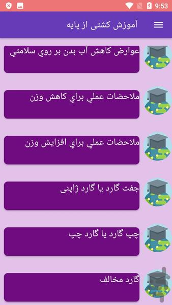 آموزش کشتی از پایه - عکس برنامه موبایلی اندروید