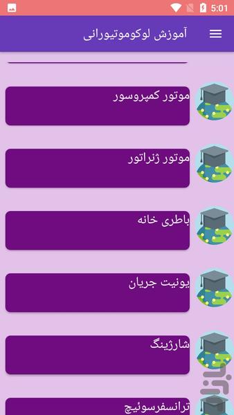 آموزش لوکوموتیورانی - Image screenshot of android app