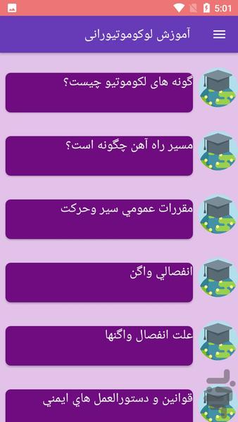 آموزش لوکوموتیورانی - Image screenshot of android app