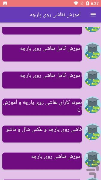 آموزش نقاشی روی پارچه - عکس برنامه موبایلی اندروید