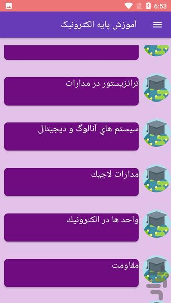 آموزش پایه الکترونیک - عکس برنامه موبایلی اندروید