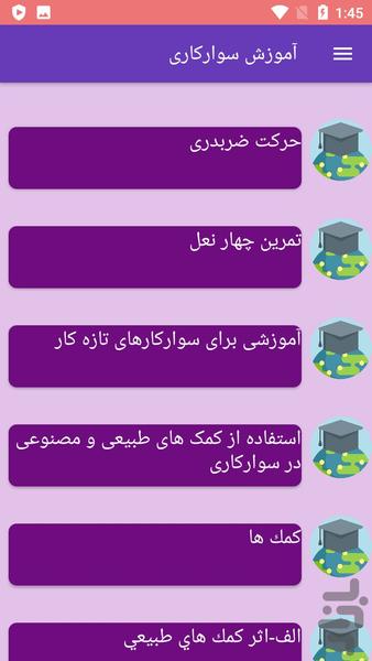 آموزش سوارکاری - عکس برنامه موبایلی اندروید