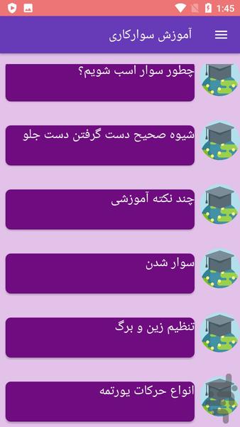 آموزش سوارکاری - عکس برنامه موبایلی اندروید