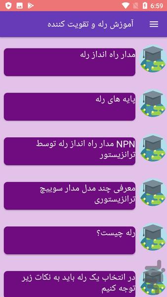 آموزش رله و تقویت کننده - عکس برنامه موبایلی اندروید