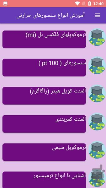 آموزش انواع سنسورهای حرارتی - عکس برنامه موبایلی اندروید