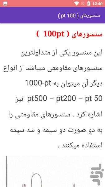 آموزش انواع سنسورهای حرارتی - عکس برنامه موبایلی اندروید