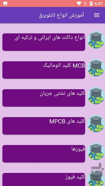 آموزش انواع تابلوبرق - عکس برنامه موبایلی اندروید