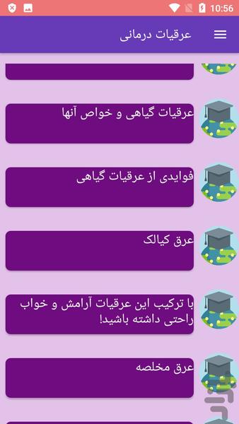 عرقیات درمانی - عکس برنامه موبایلی اندروید