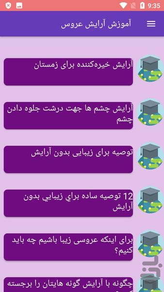 آموزش آرایش عروس - عکس برنامه موبایلی اندروید