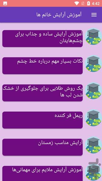 آموزش آرایش خانم ها - Image screenshot of android app
