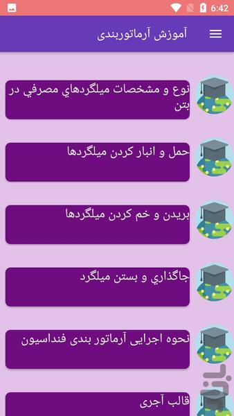 آموزش آرماتوربندی - عکس برنامه موبایلی اندروید