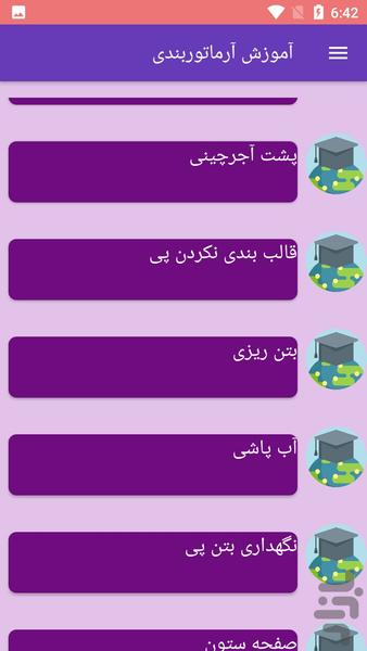 آموزش آرماتوربندی - عکس برنامه موبایلی اندروید