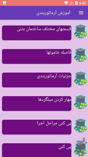 آموزش آرماتوربندی - عکس برنامه موبایلی اندروید