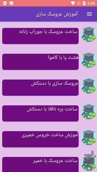 آموزش عروسک سازی - عکس برنامه موبایلی اندروید