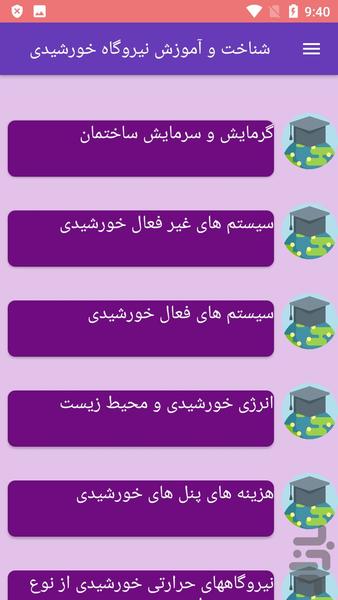 شناخت و آموزش نیروگاه خورشیدی - عکس برنامه موبایلی اندروید