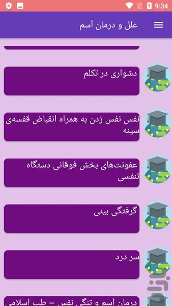 علل و درمان آسم - عکس برنامه موبایلی اندروید