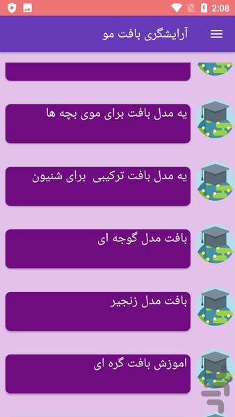 آرایشگری بافت مو - عکس برنامه موبایلی اندروید