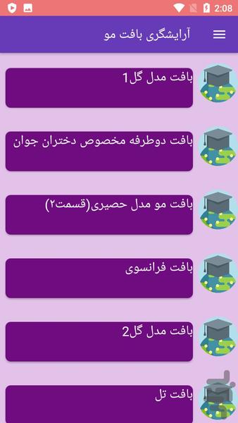 آرایشگری بافت مو - عکس برنامه موبایلی اندروید