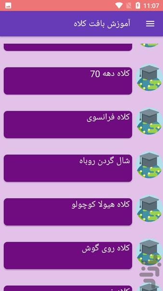 آموزش بافت کلاه - Image screenshot of android app