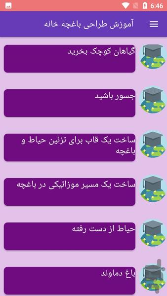 آموزش طراحی باغچه خانه - عکس برنامه موبایلی اندروید