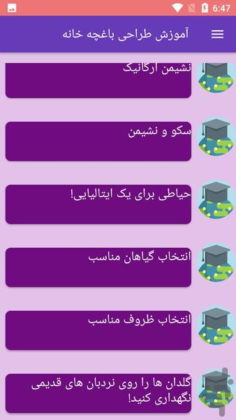 آموزش طراحی باغچه خانه - Image screenshot of android app