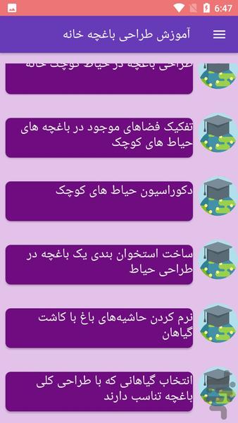 آموزش طراحی باغچه خانه - عکس برنامه موبایلی اندروید