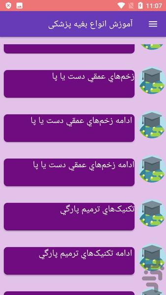 آموزش انواع بغیه پزشکی - عکس برنامه موبایلی اندروید