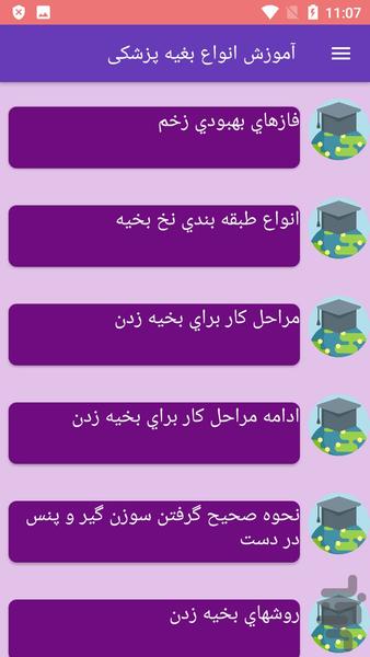 آموزش انواع بغیه پزشکی - Image screenshot of android app