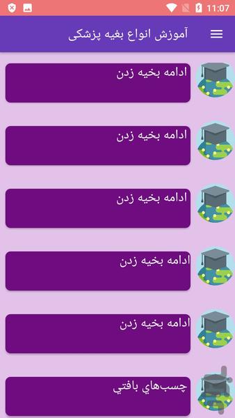 آموزش انواع بغیه پزشکی - Image screenshot of android app