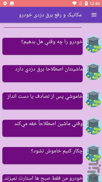 مکانیک و رفع برق دزدی خودرو - عکس برنامه موبایلی اندروید