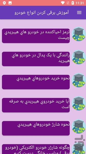 آموزش برقی کردن انواع خودرو - عکس برنامه موبایلی اندروید