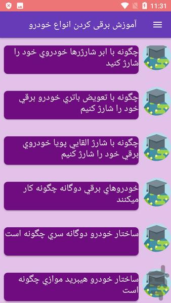 آموزش برقی کردن انواع خودرو - عکس برنامه موبایلی اندروید