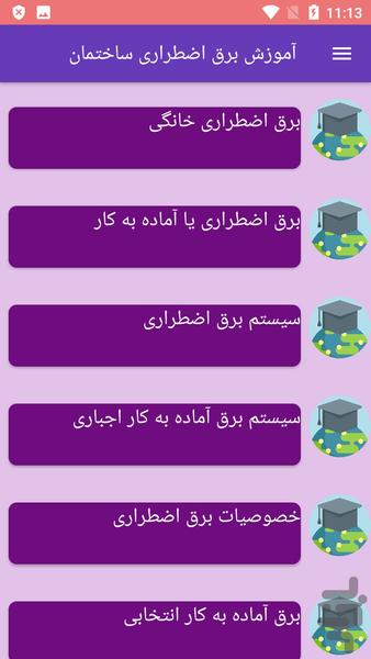 آموزش برق اضطراری ساختمان - عکس برنامه موبایلی اندروید