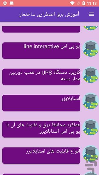 آموزش برق اضطراری ساختمان - Image screenshot of android app