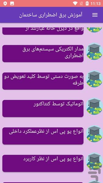 آموزش برق اضطراری ساختمان - Image screenshot of android app