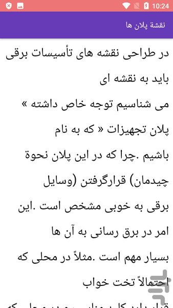 آموزش برقکشی ساختمان با نقشه - Image screenshot of android app