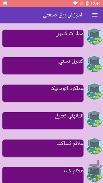 آموزش برق صنعتی - عکس برنامه موبایلی اندروید